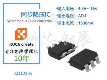 1500mA、輸出電壓可調(diào)，4.5-16V高壓輸入同步降壓IC