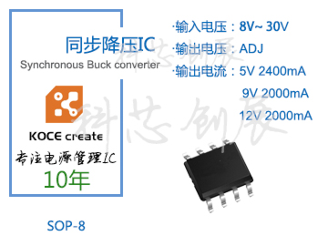 2000mA、輸出電壓可調(diào)，8-30V高電壓輸入同步降壓IC